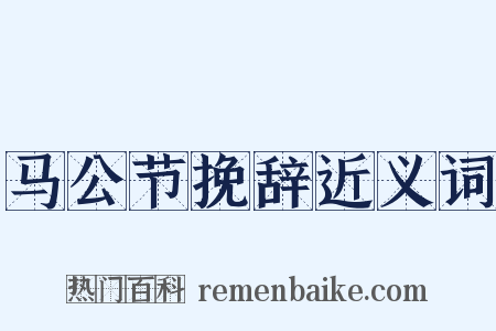 马公节挽辞近义词是什么意思的图片